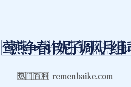 莺燕争春诈妮子调风月组词是什么意思的图片